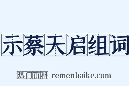 示蔡天启组词是什么意思的图片